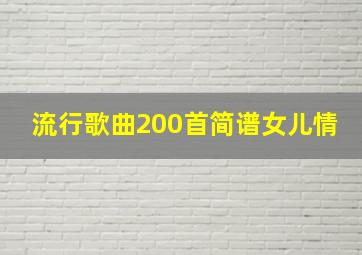 流行歌曲200首简谱女儿情