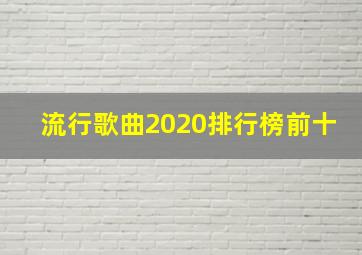 流行歌曲2020排行榜前十