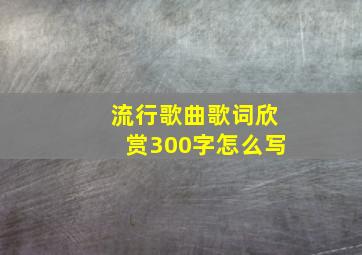 流行歌曲歌词欣赏300字怎么写