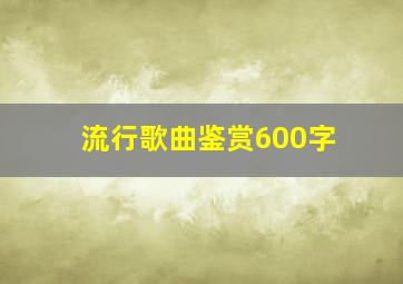 流行歌曲鉴赏600字