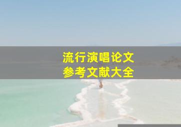 流行演唱论文参考文献大全