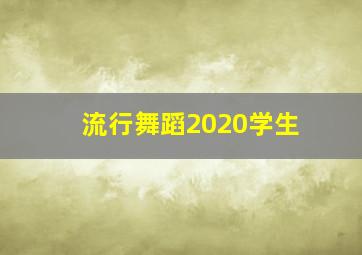 流行舞蹈2020学生