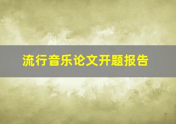 流行音乐论文开题报告