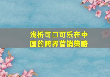 浅析可口可乐在中国的跨界营销策略