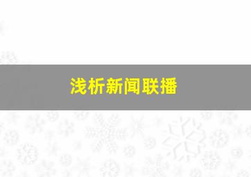 浅析新闻联播