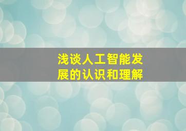 浅谈人工智能发展的认识和理解