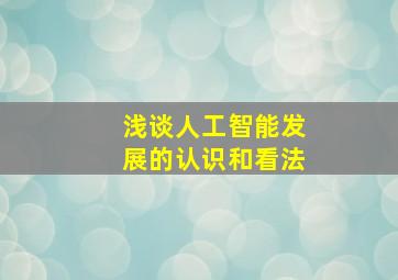 浅谈人工智能发展的认识和看法