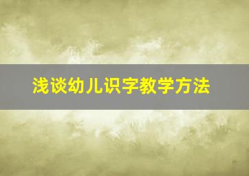 浅谈幼儿识字教学方法