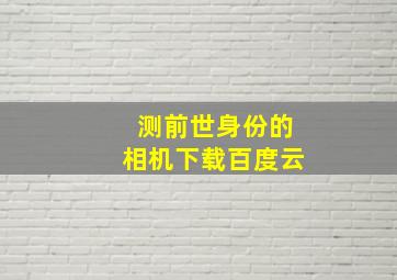 测前世身份的相机下载百度云