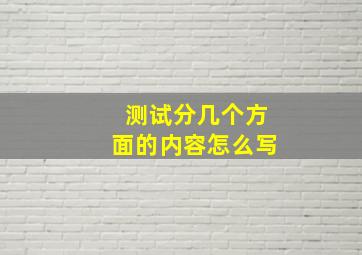 测试分几个方面的内容怎么写