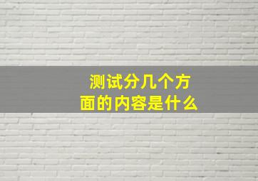 测试分几个方面的内容是什么