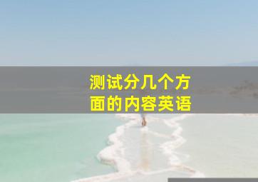 测试分几个方面的内容英语