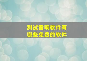 测试音响软件有哪些免费的软件