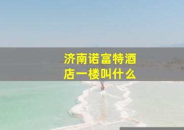 济南诺富特酒店一楼叫什么