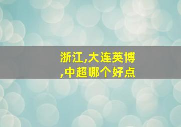 浙江,大连英博,中超哪个好点