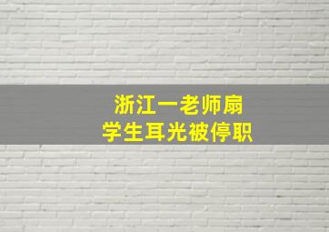 浙江一老师扇学生耳光被停职