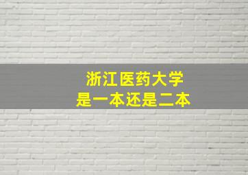 浙江医药大学是一本还是二本