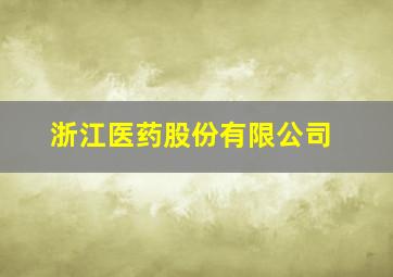 浙江医药股份有限公司