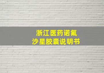 浙江医药诺氟沙星胶囊说明书