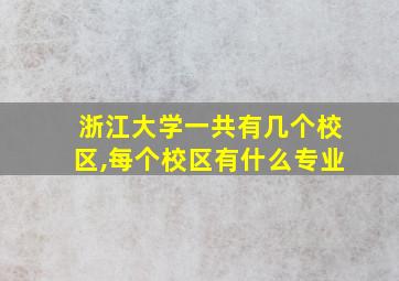 浙江大学一共有几个校区,每个校区有什么专业