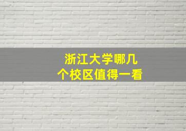 浙江大学哪几个校区值得一看