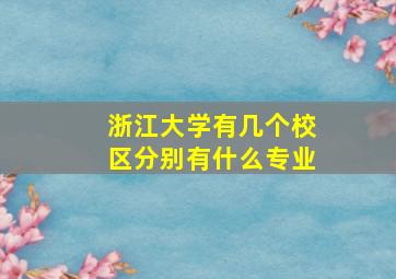 浙江大学有几个校区分别有什么专业