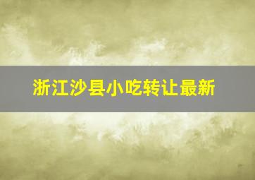 浙江沙县小吃转让最新