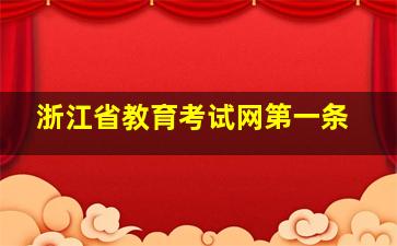 浙江省教育考试网第一条