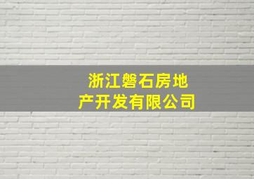 浙江磐石房地产开发有限公司