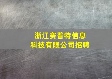 浙江赛普特信息科技有限公司招聘