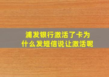 浦发银行激活了卡为什么发短信说让激活呢