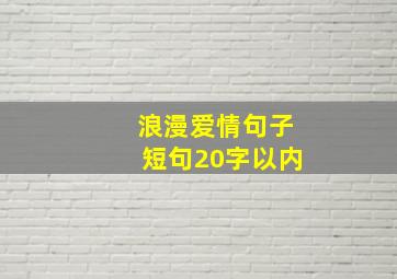 浪漫爱情句子短句20字以内