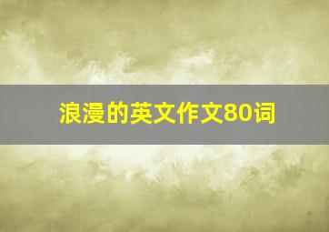 浪漫的英文作文80词