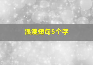 浪漫短句5个字