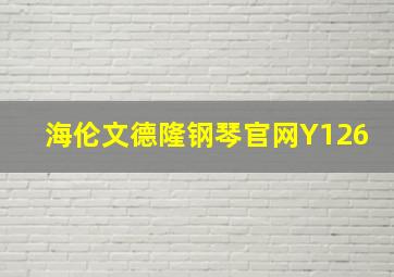 海伦文德隆钢琴官网Y126