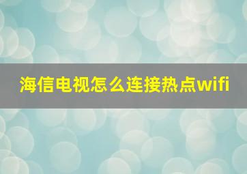 海信电视怎么连接热点wifi