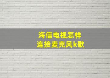 海信电视怎样连接麦克风k歌