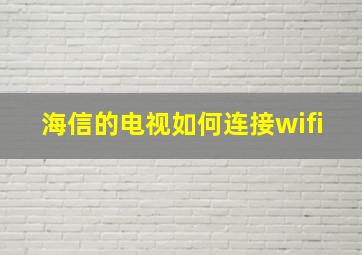 海信的电视如何连接wifi