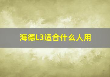 海德L3适合什么人用