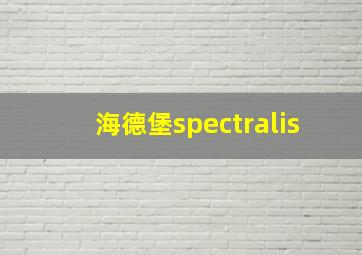 海德堡spectralis