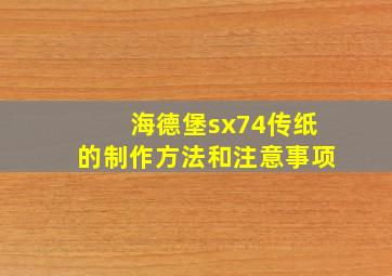 海德堡sx74传纸的制作方法和注意事项