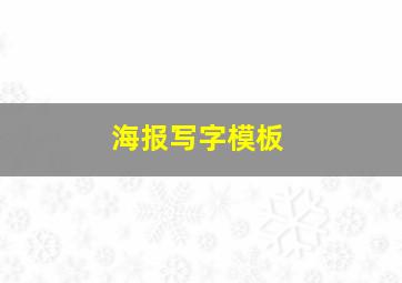 海报写字模板