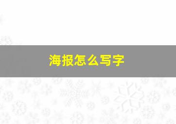 海报怎么写字