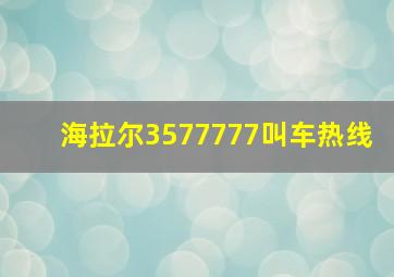 海拉尔3577777叫车热线