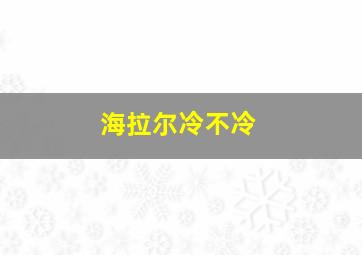 海拉尔冷不冷