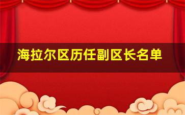 海拉尔区历任副区长名单