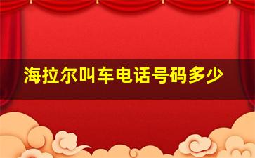 海拉尔叫车电话号码多少