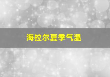 海拉尔夏季气温