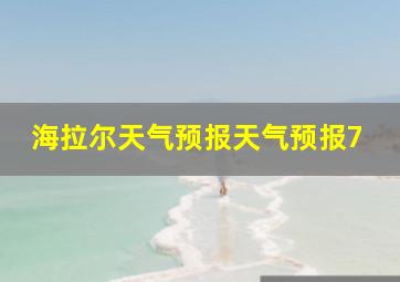 海拉尔天气预报天气预报7