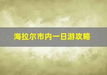 海拉尔市内一日游攻略